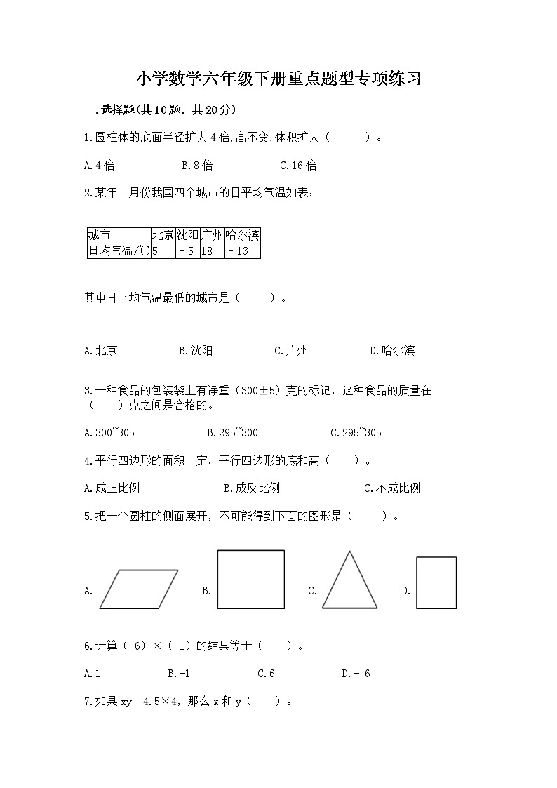 小学数学六年级下册重点题型专项练习第1页