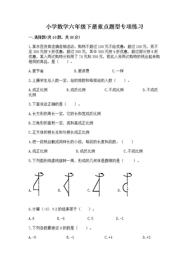小学数学六年级下册重点题型专项练习01