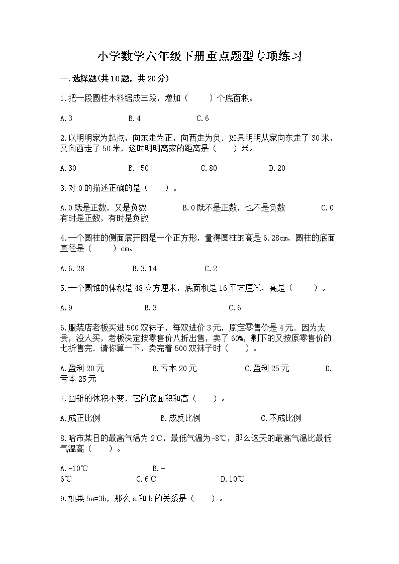 小学数学六年级下册重点题型专项练习01