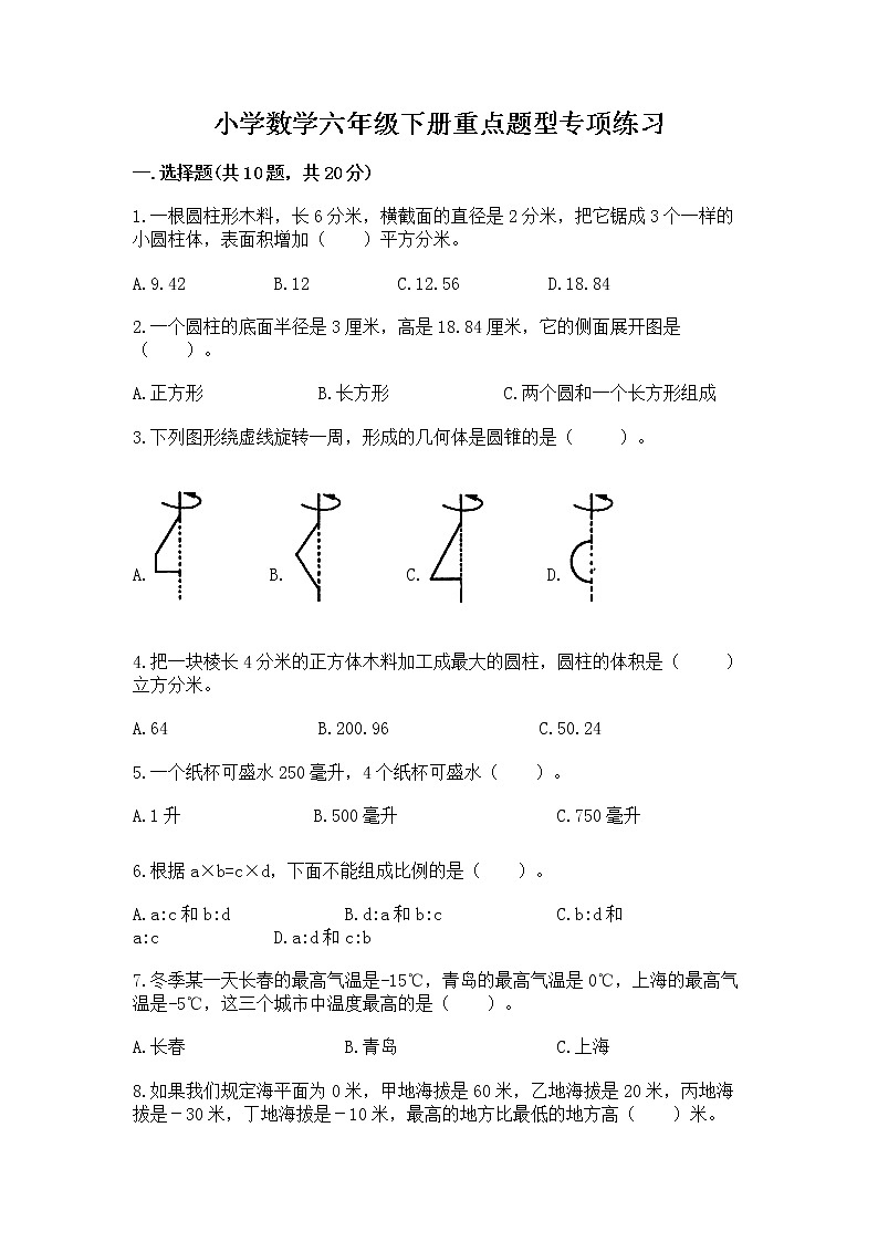 小学数学六年级下册重点题型专项练习第1页
