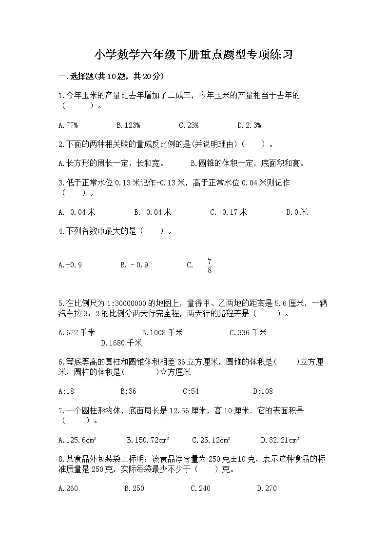 小学数学六年级下册重点题型专项练习01