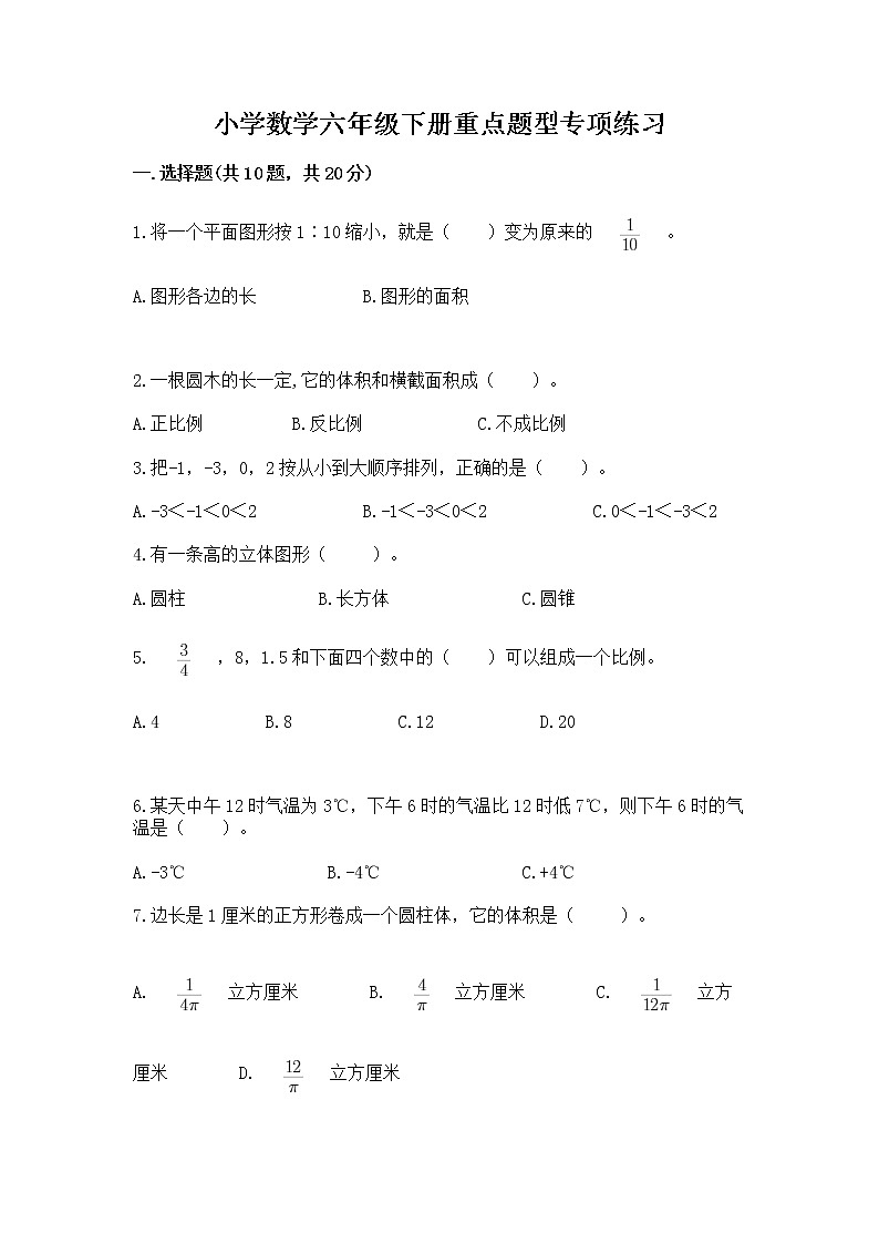 小学数学六年级下册重点题型专项练习带答案01