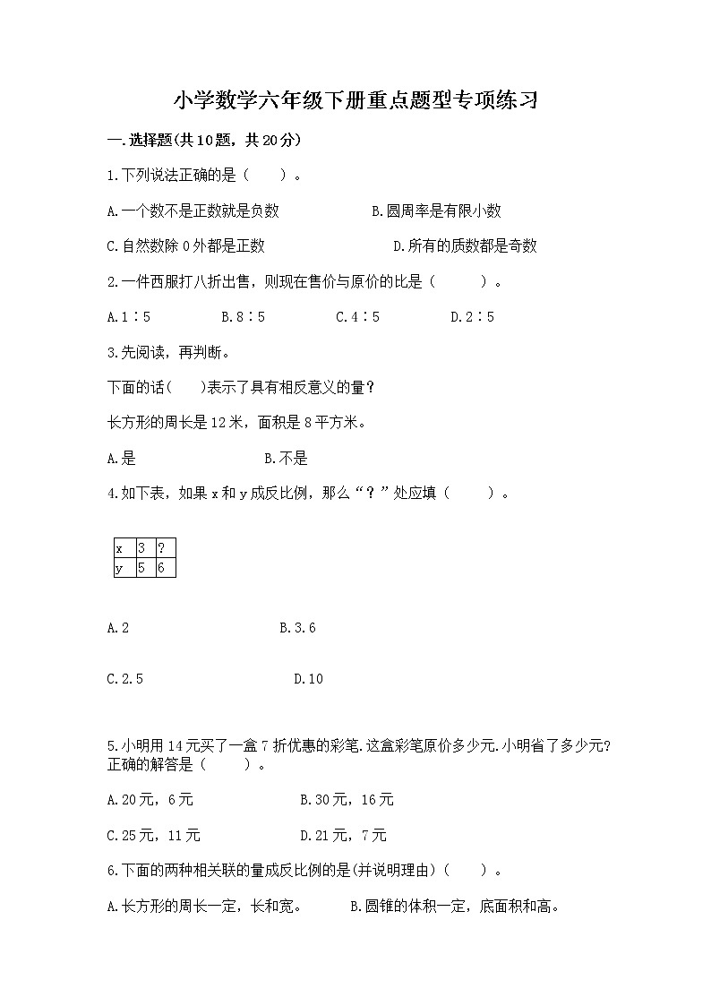 小学数学六年级下册重点题型专项练习01