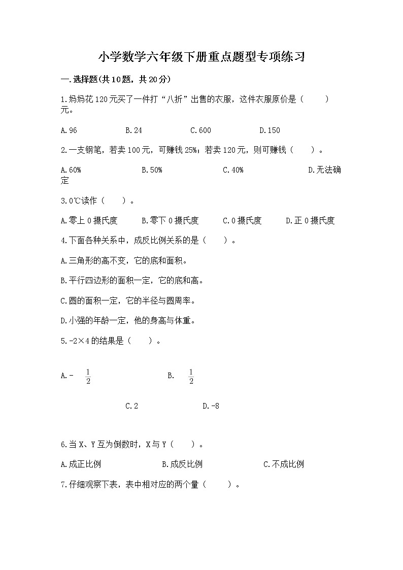 小学数学六年级下册重点题型专项练习01