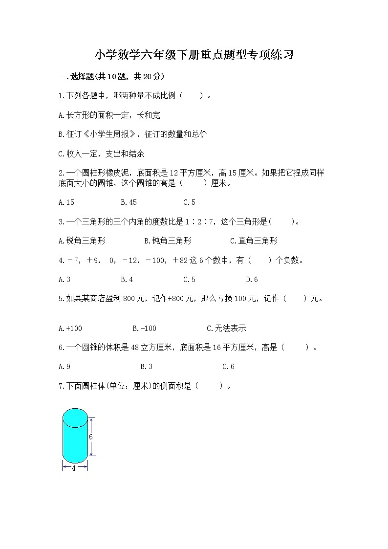 小学数学六年级下册重点题型专项练习第1页