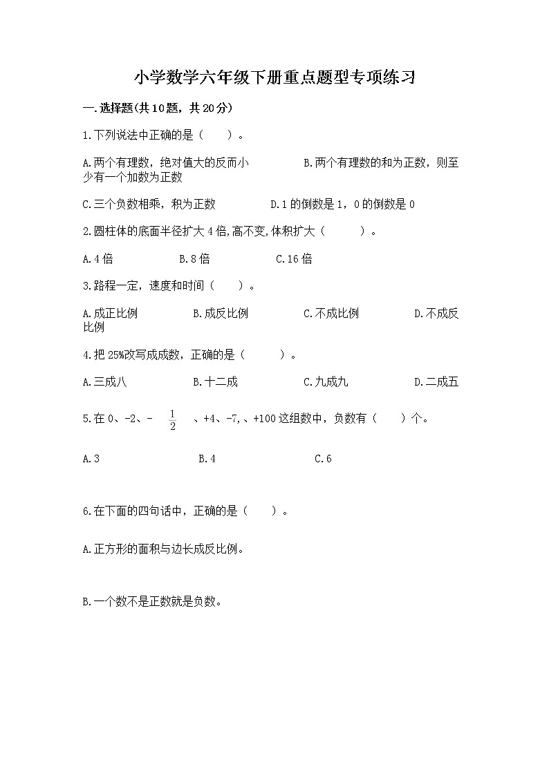 小学数学六年级下册重点题型专项练习第1页