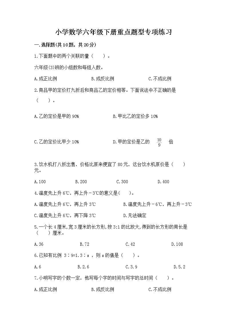 小学数学六年级下册重点题型专项练习第1页