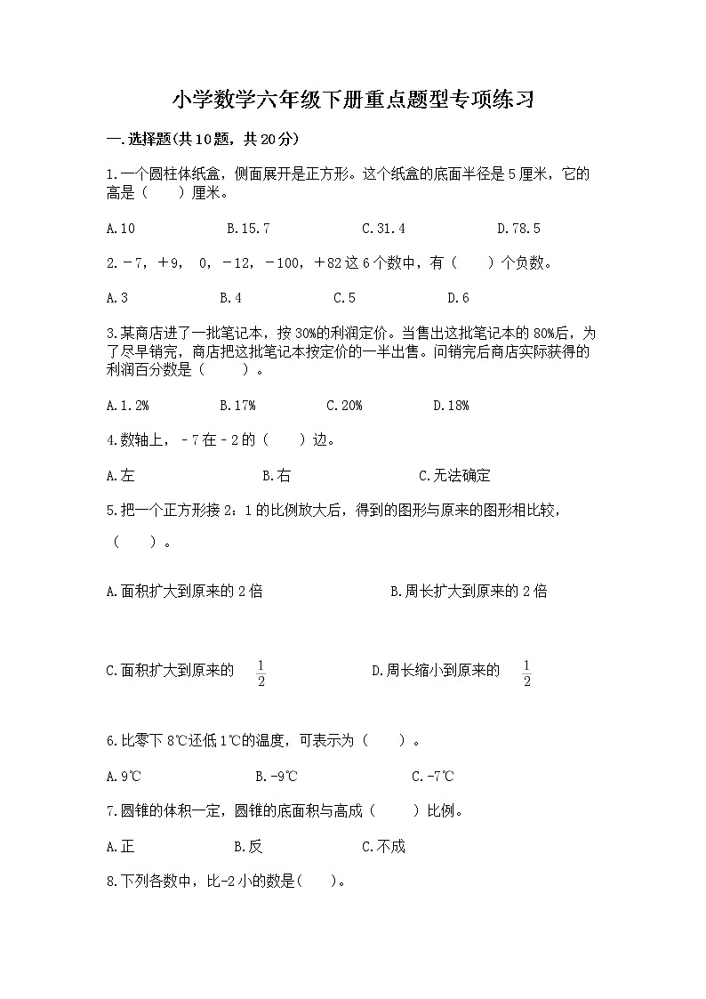 小学数学六年级下册重点题型专项练习01
