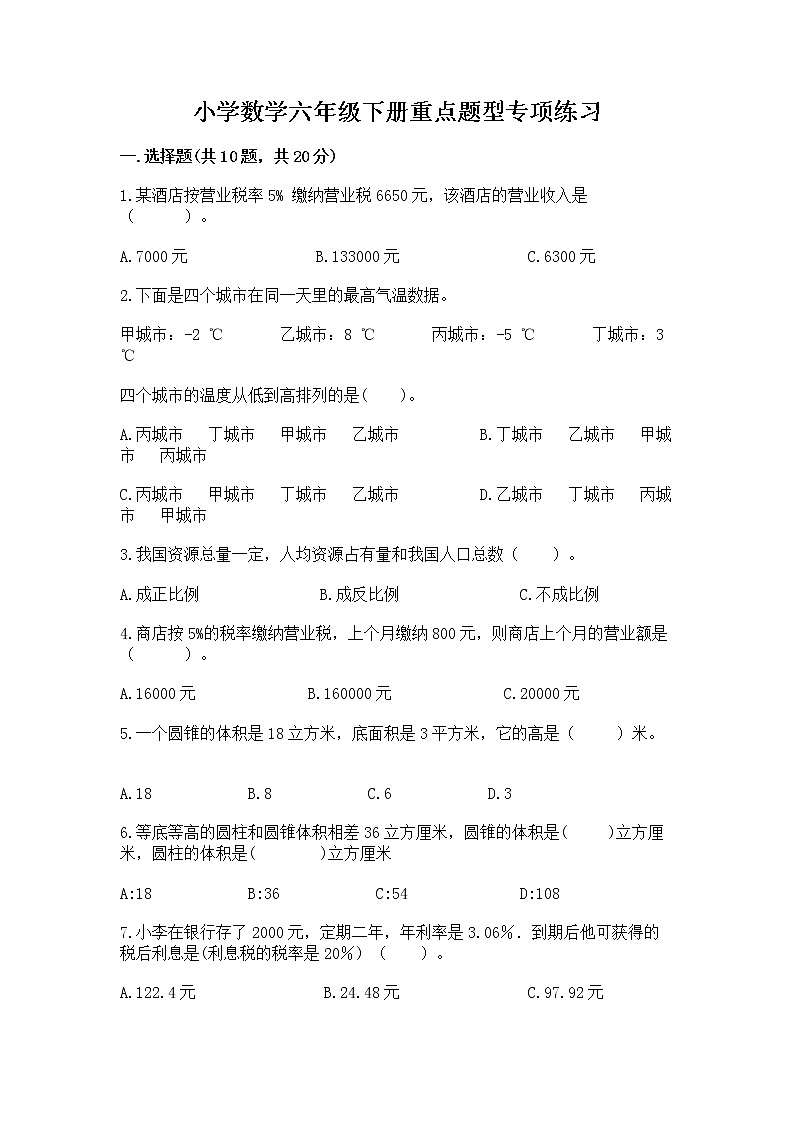小学数学六年级下册重点题型专项练习（综合题）第1页