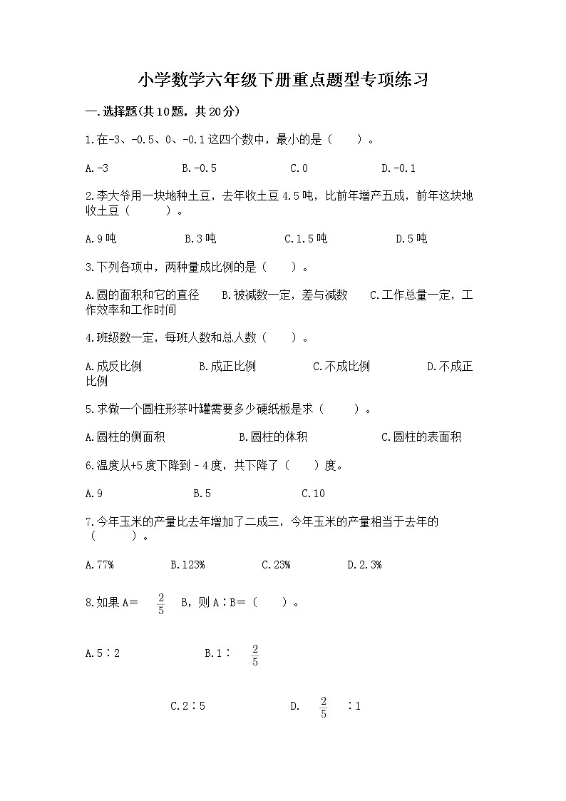 小学数学六年级下册重点题型专项练习【综合卷】第1页