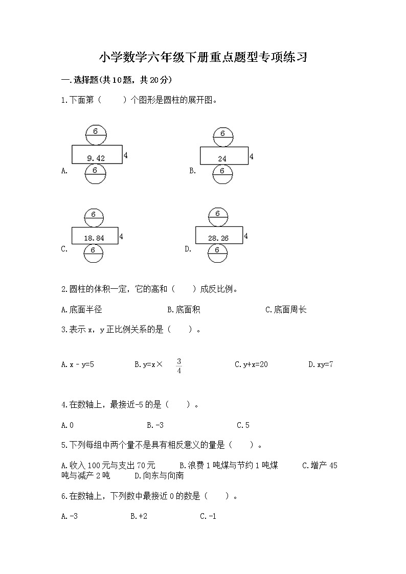 小学数学六年级下册重点题型专项练习带答案第1页