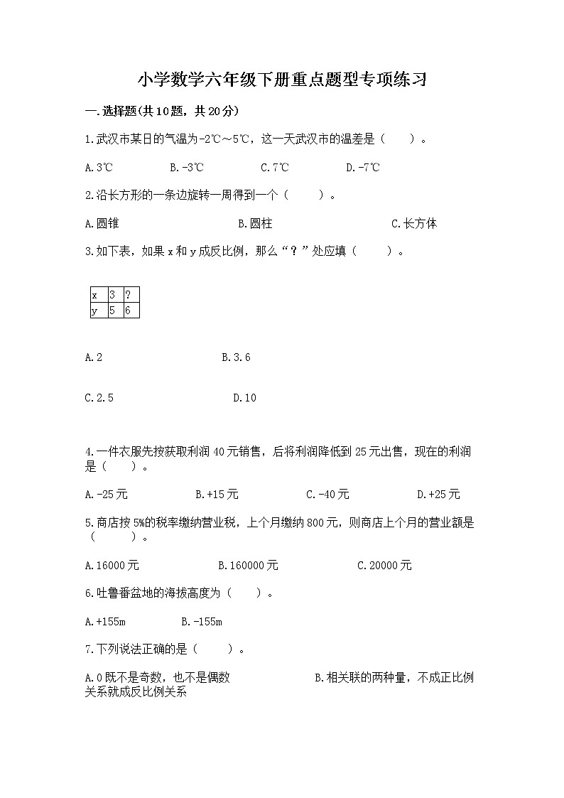 小学数学六年级下册重点题型专项练习带答案01