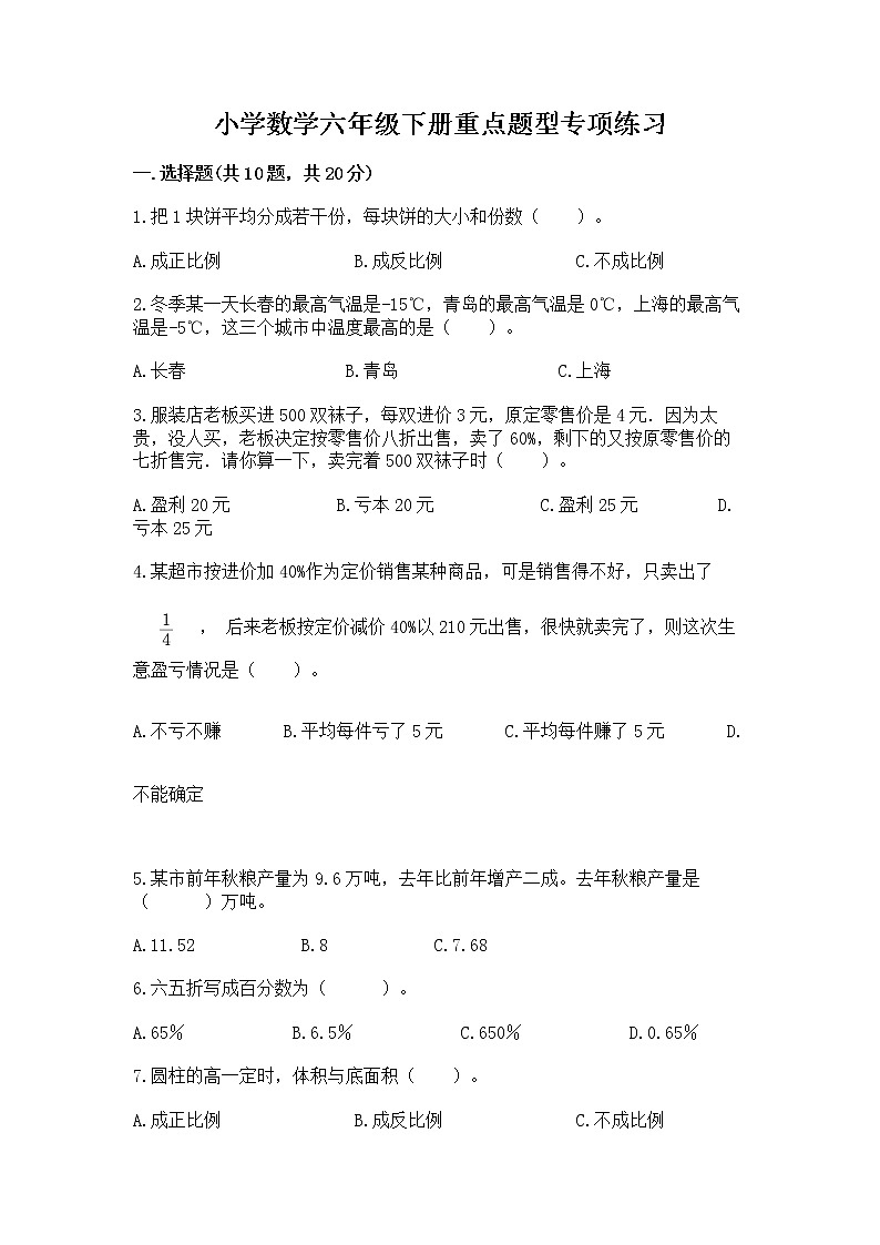 小学数学六年级下册重点题型专项练习带答案第1页