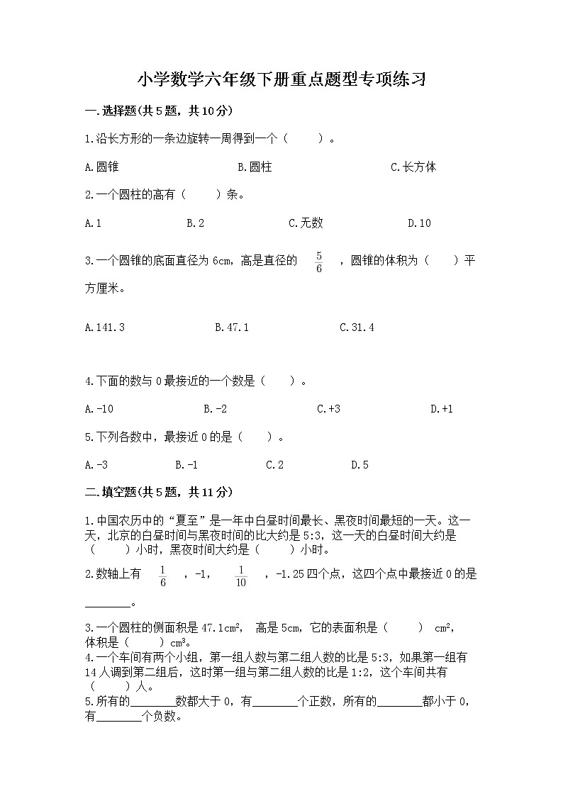 小学数学六年级下册重点题型专项练习带完整答案第1页