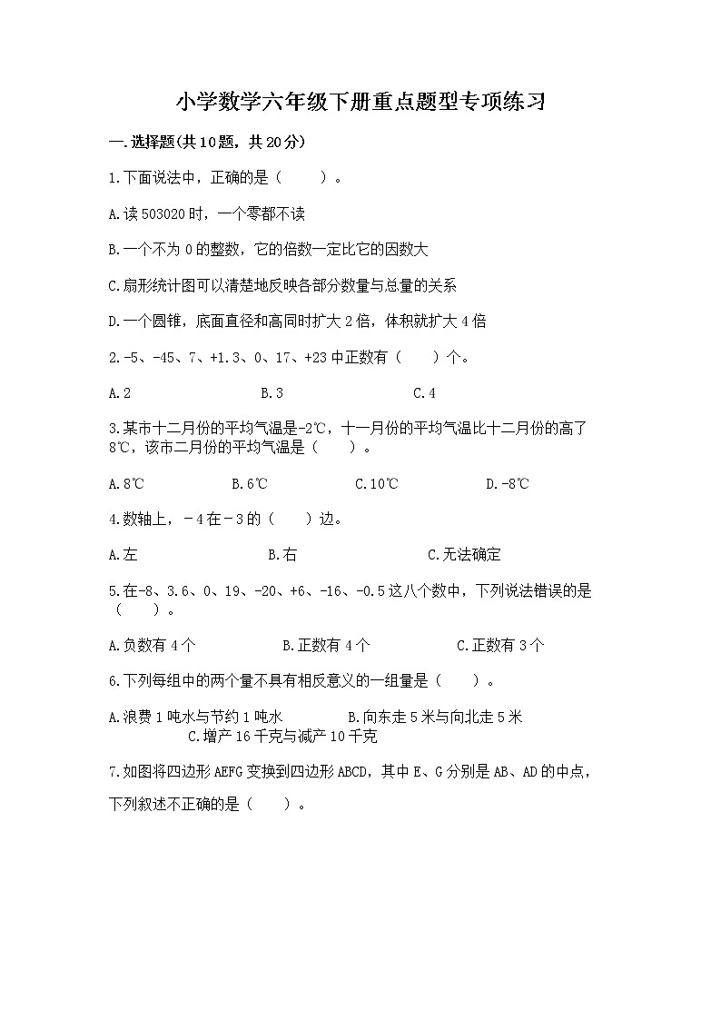 小学数学六年级下册重点题型专项练习带答案01