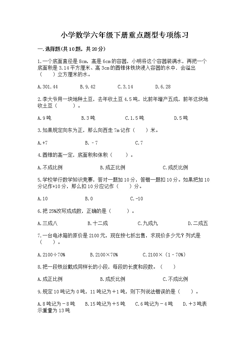 小学数学六年级下册重点题型专项练习带答案第1页