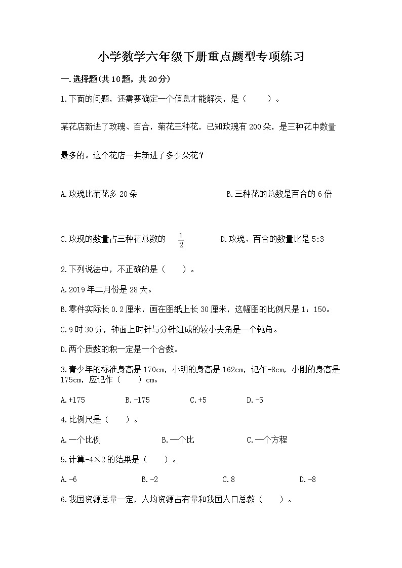 小学数学六年级下册重点题型专项练习带答案（培优B卷）01