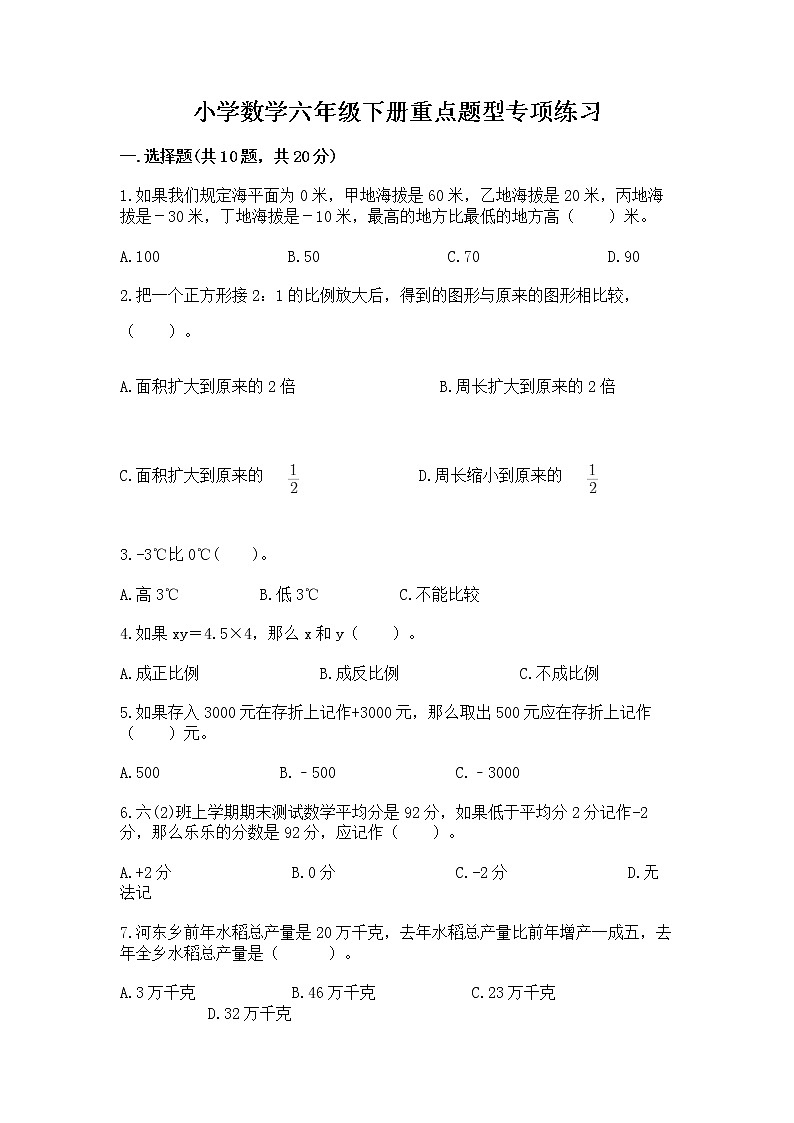 小学数学六年级下册重点题型专项练习带答案01