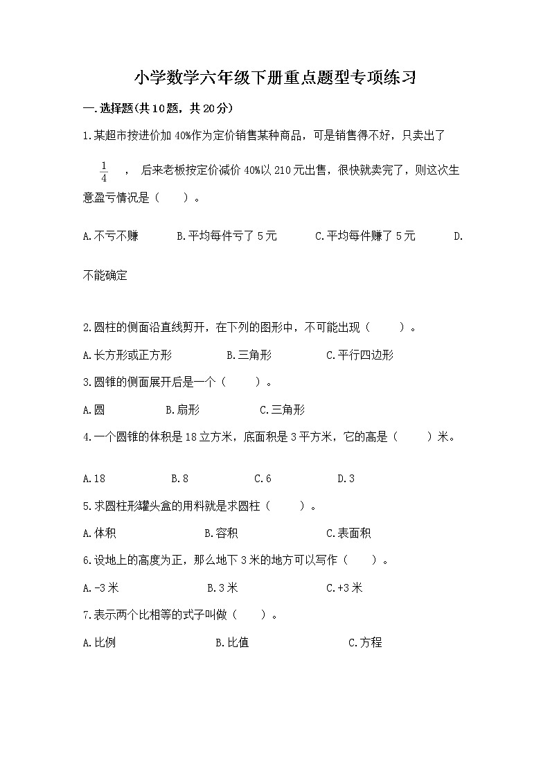 小学数学六年级下册重点题型专项练习（综合卷）第1页