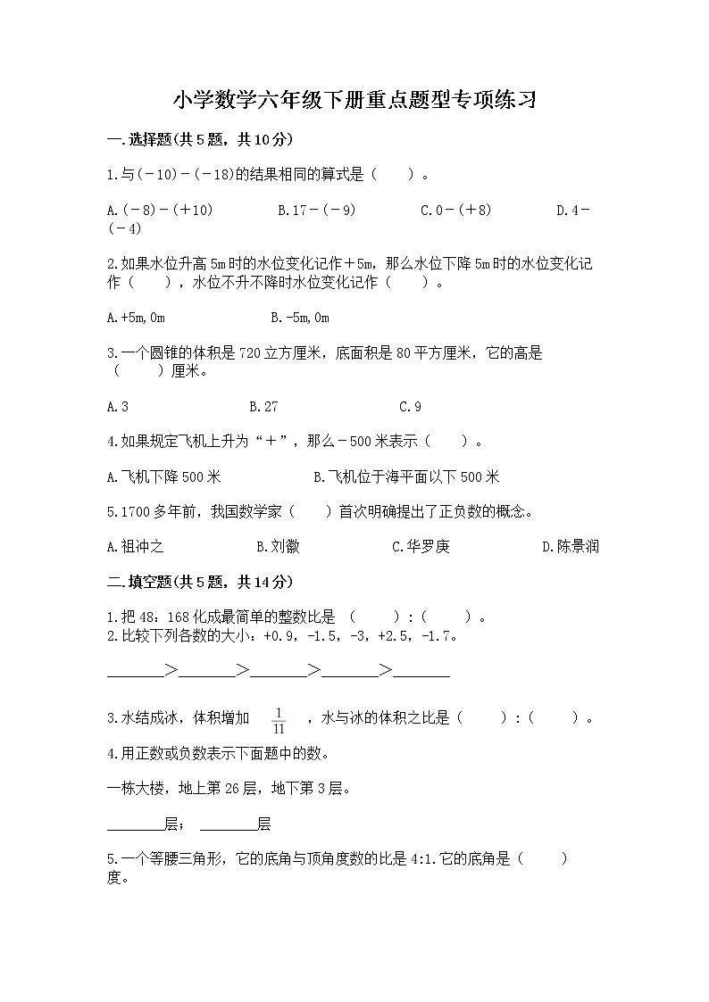 小学数学六年级下册重点题型专项练习带完整答案第1页