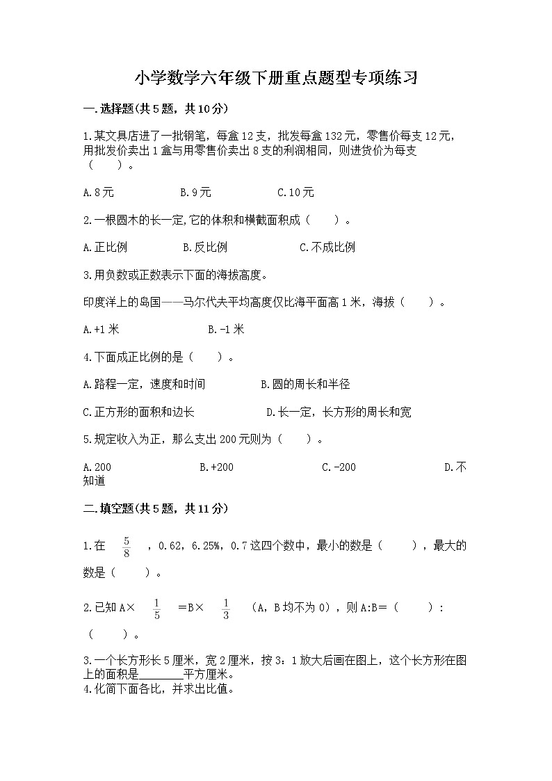 小学数学六年级下册重点题型专项练习带完整答案01