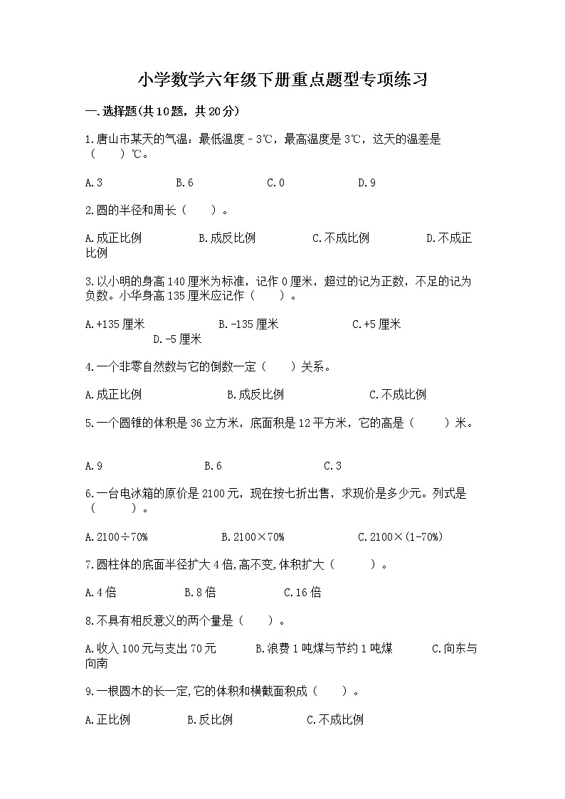 小学数学六年级下册重点题型专项练习带答案（突破训练）第1页