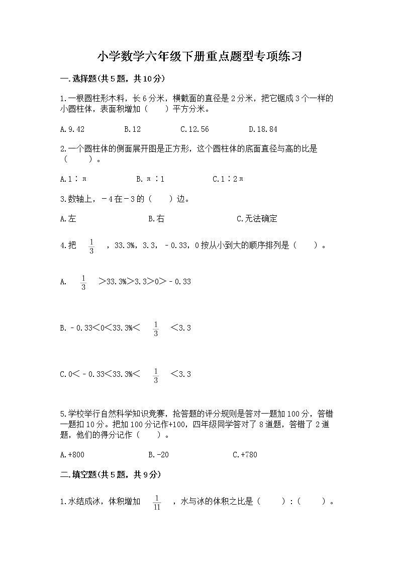 小学数学六年级下册重点题型专项练习带完整答案（精选题）01