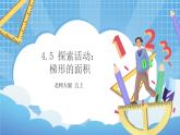 4.5《探索活动：梯形的面积》课件+教案