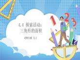 4.4《探索活动：三角形的面积》课件+教案