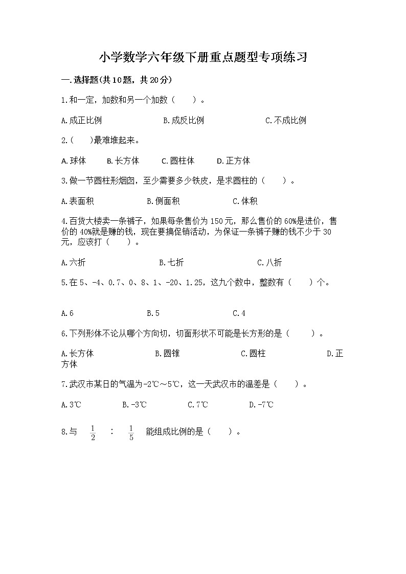 小学数学六年级下册重点题型专项练习附参考答案01