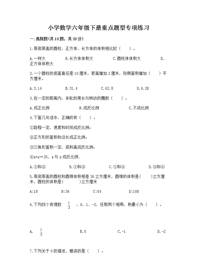 小学数学六年级下册重点题型专项练习附答案01