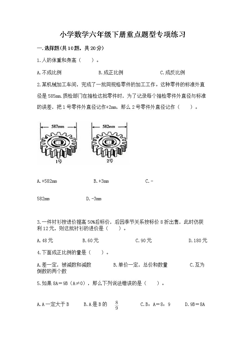 小学数学六年级下册重点题型专项练习附参考答案（A卷）第1页