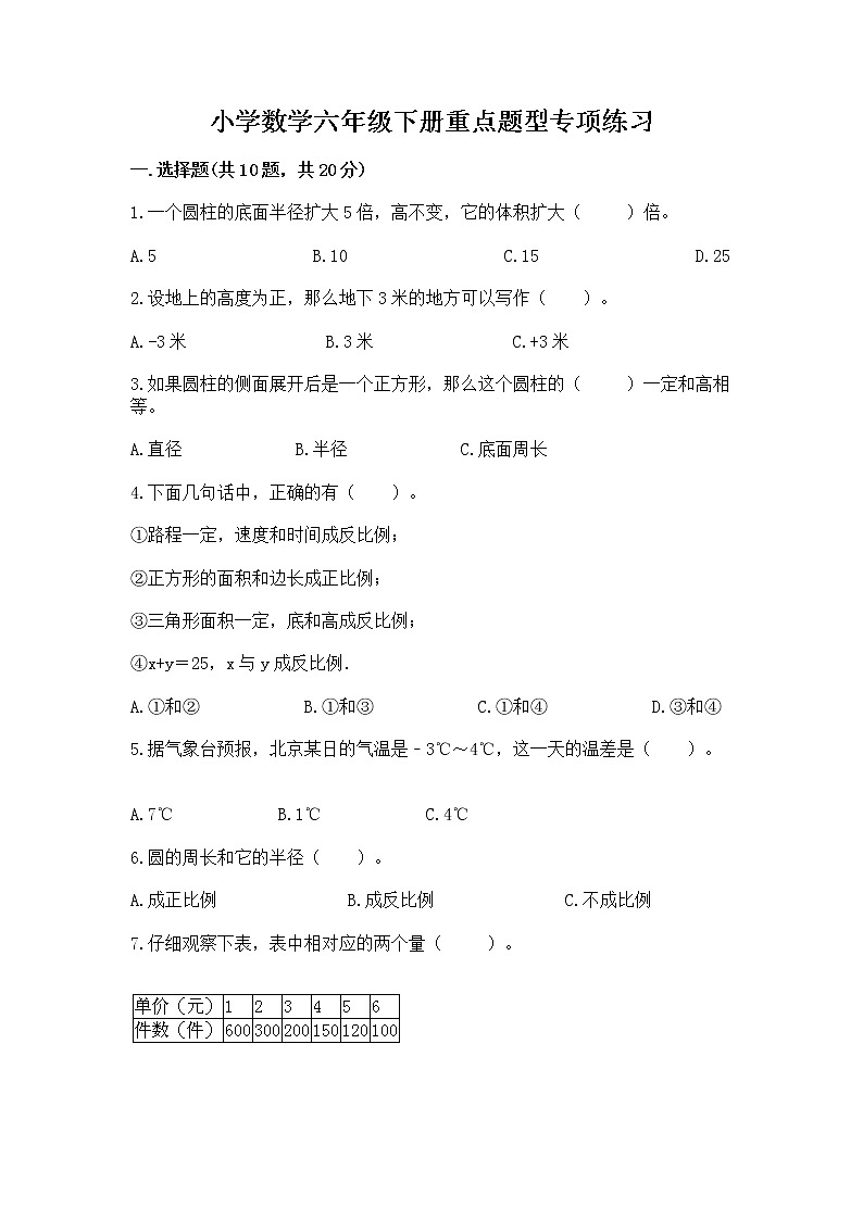 小学数学六年级下册重点题型专项练习附参考答案01