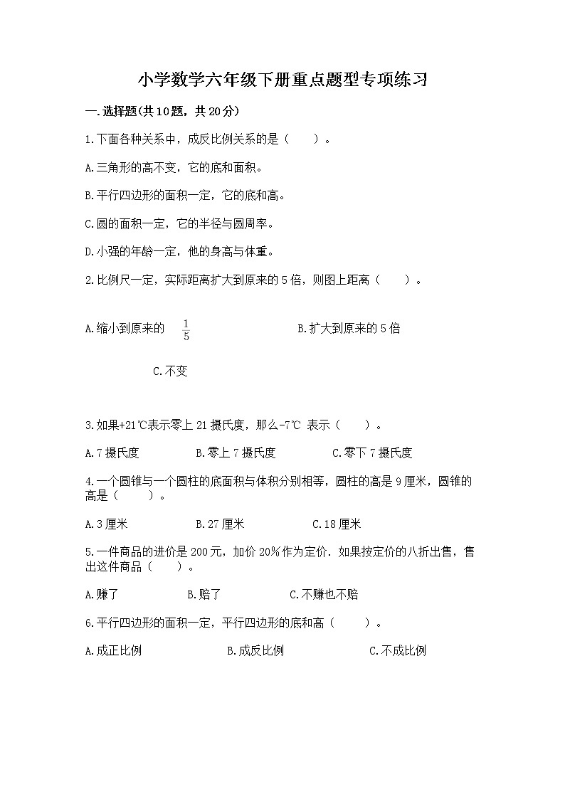 小学数学六年级下册重点题型专项练习附参考答案01