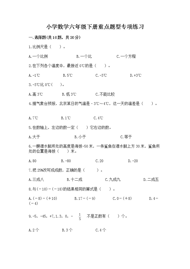 小学数学六年级下册重点题型专项练习带答案01