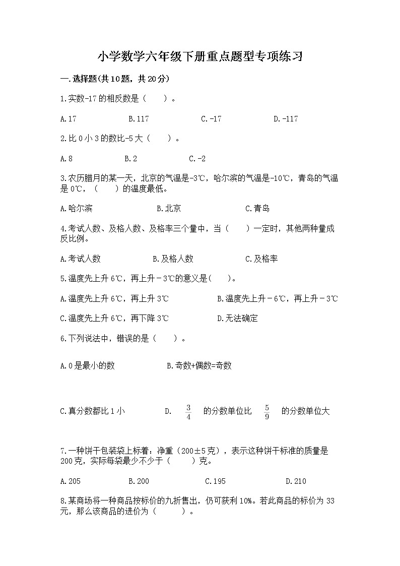 小学数学六年级下册重点题型专项练习附答案01