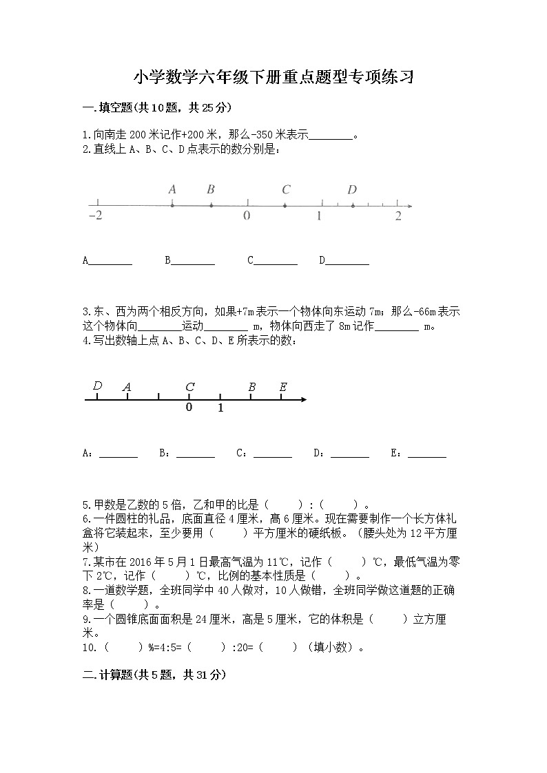 小学数学六年级下册重点题型专项练习附参考答案01