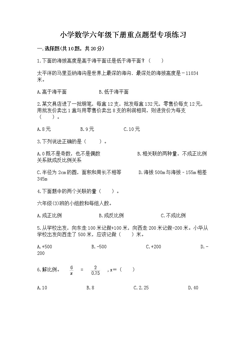 小学数学六年级下册重点题型专项练习附参考答案（B卷）第1页