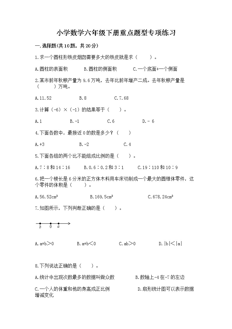 小学数学六年级下册重点题型专项练习附参考答案（综合题）第1页