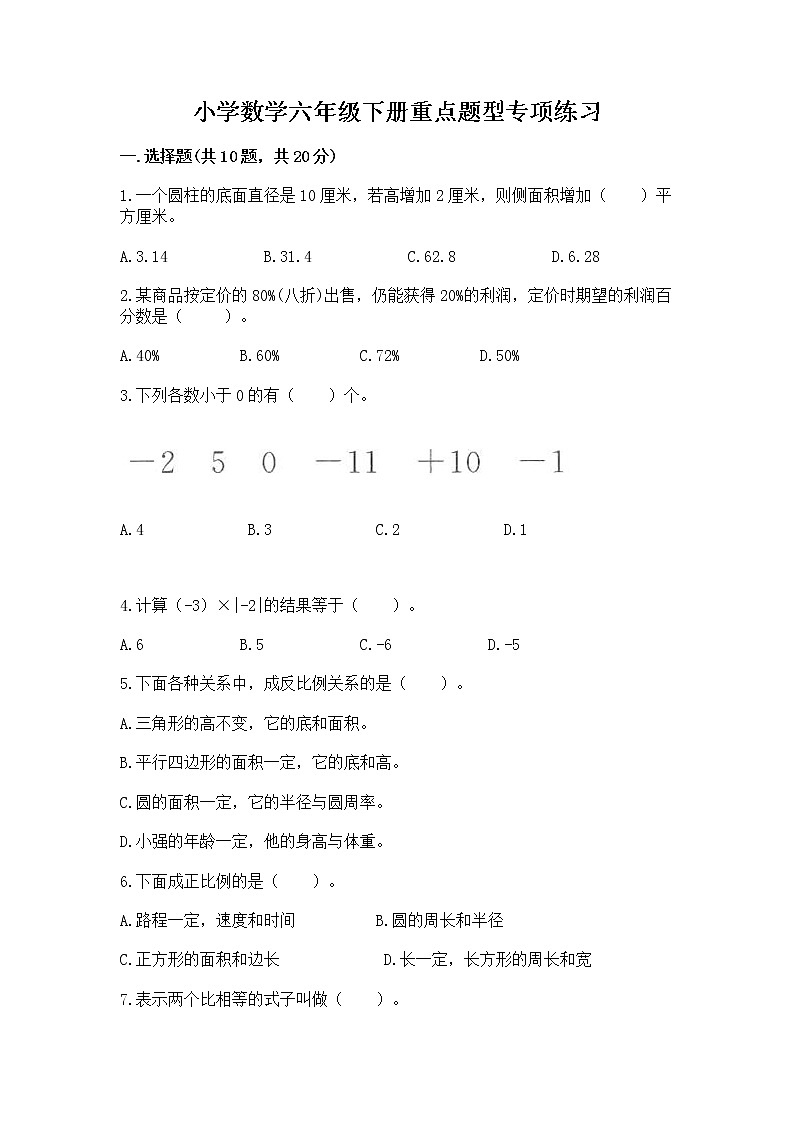 小学数学六年级下册重点题型专项练习附答案（突破训练）第1页