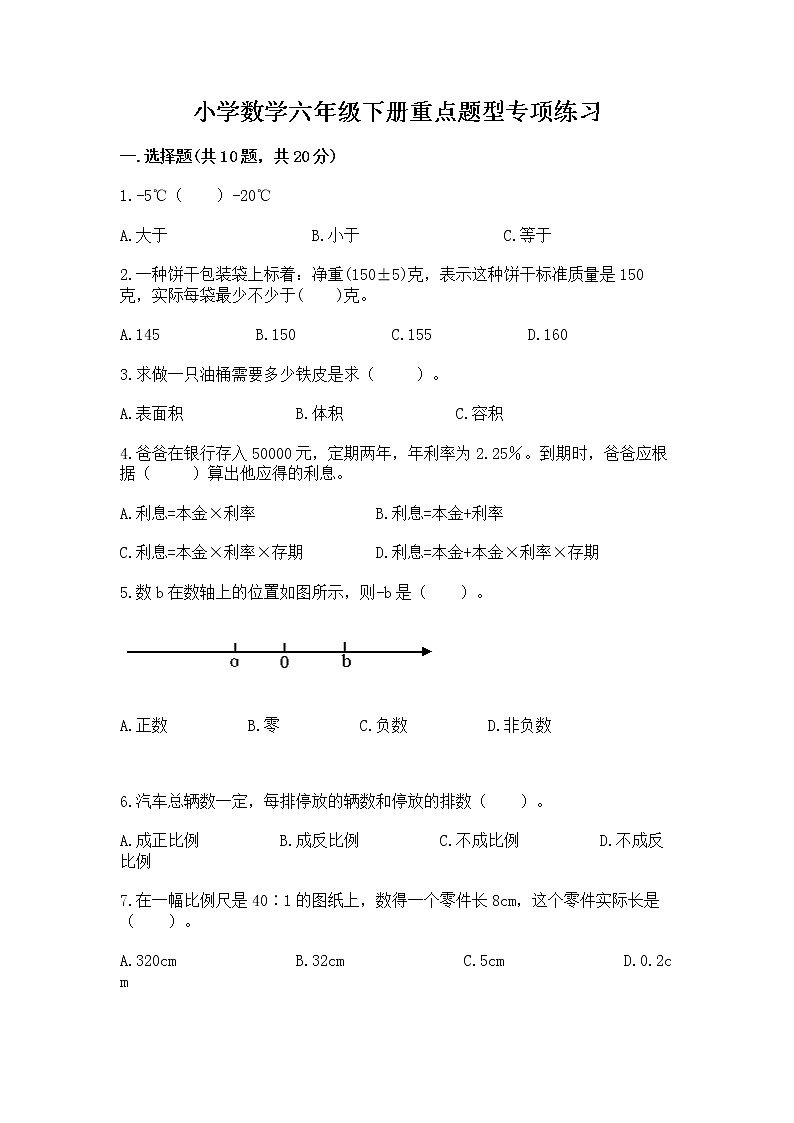 小学数学六年级下册重点题型专项练习附参考答案01