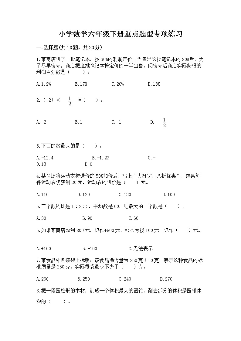 小学数学六年级下册重点题型专项练习附答案【达标题】01