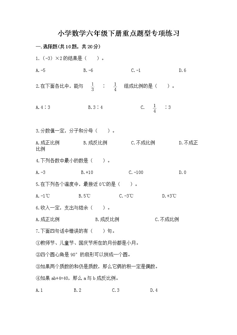 小学数学六年级下册重点题型专项练习附参考答案（达标题）01