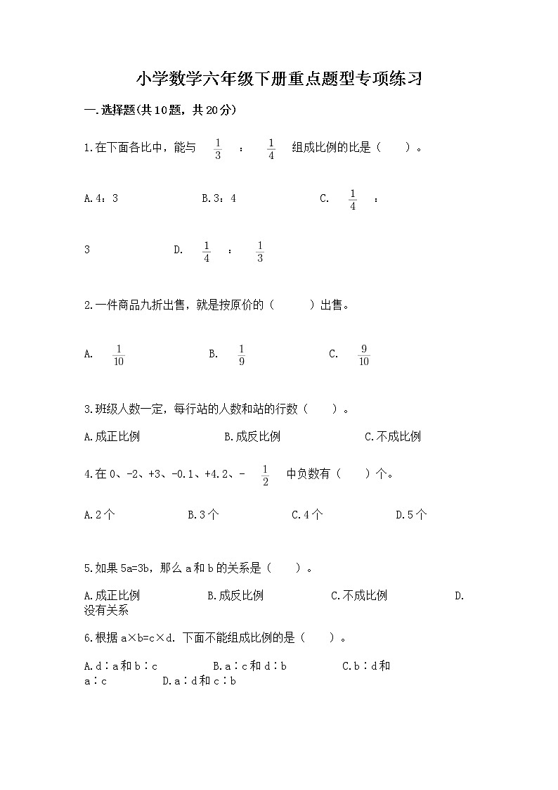 小学数学六年级下册重点题型专项练习附答案（B卷）第1页