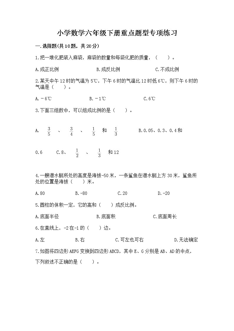 小学数学六年级下册重点题型专项练习附参考答案（基础题）第1页