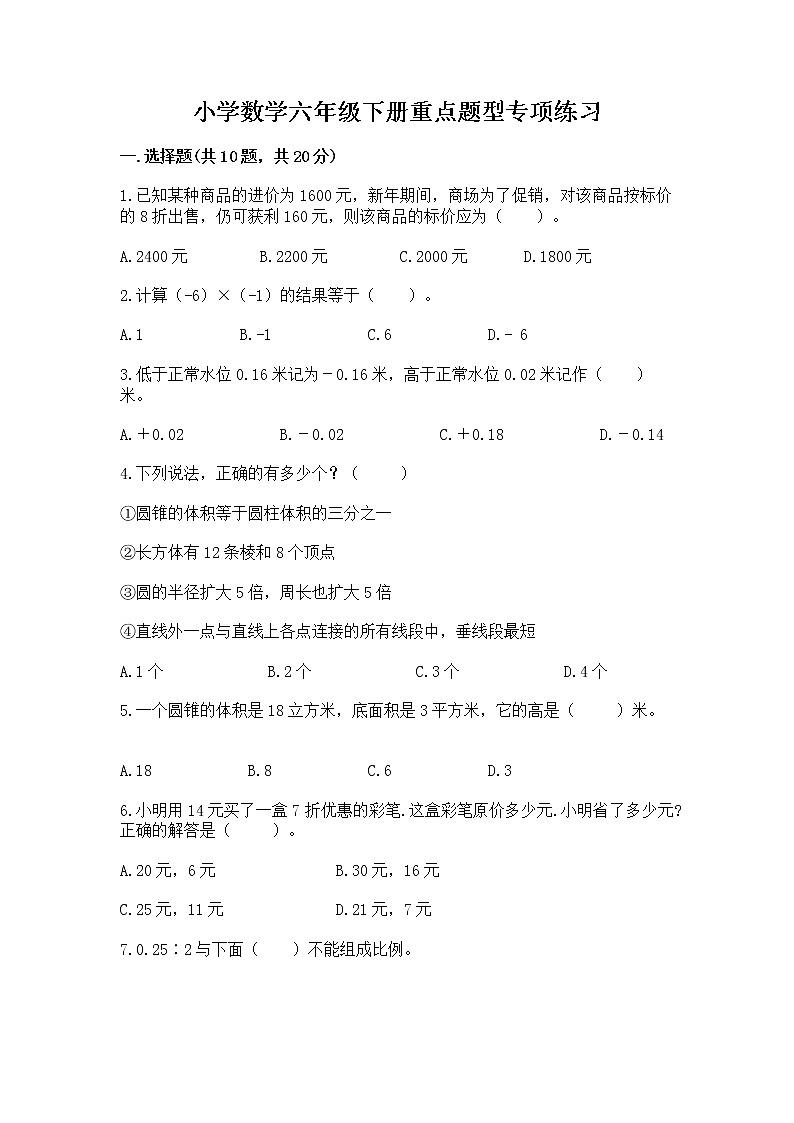 小学数学六年级下册重点题型专项练习附答案【能力提升】01