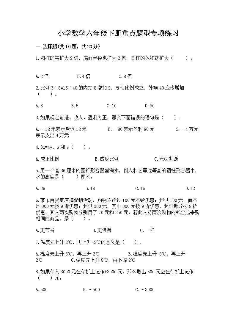 小学数学六年级下册重点题型专项练习含答案01