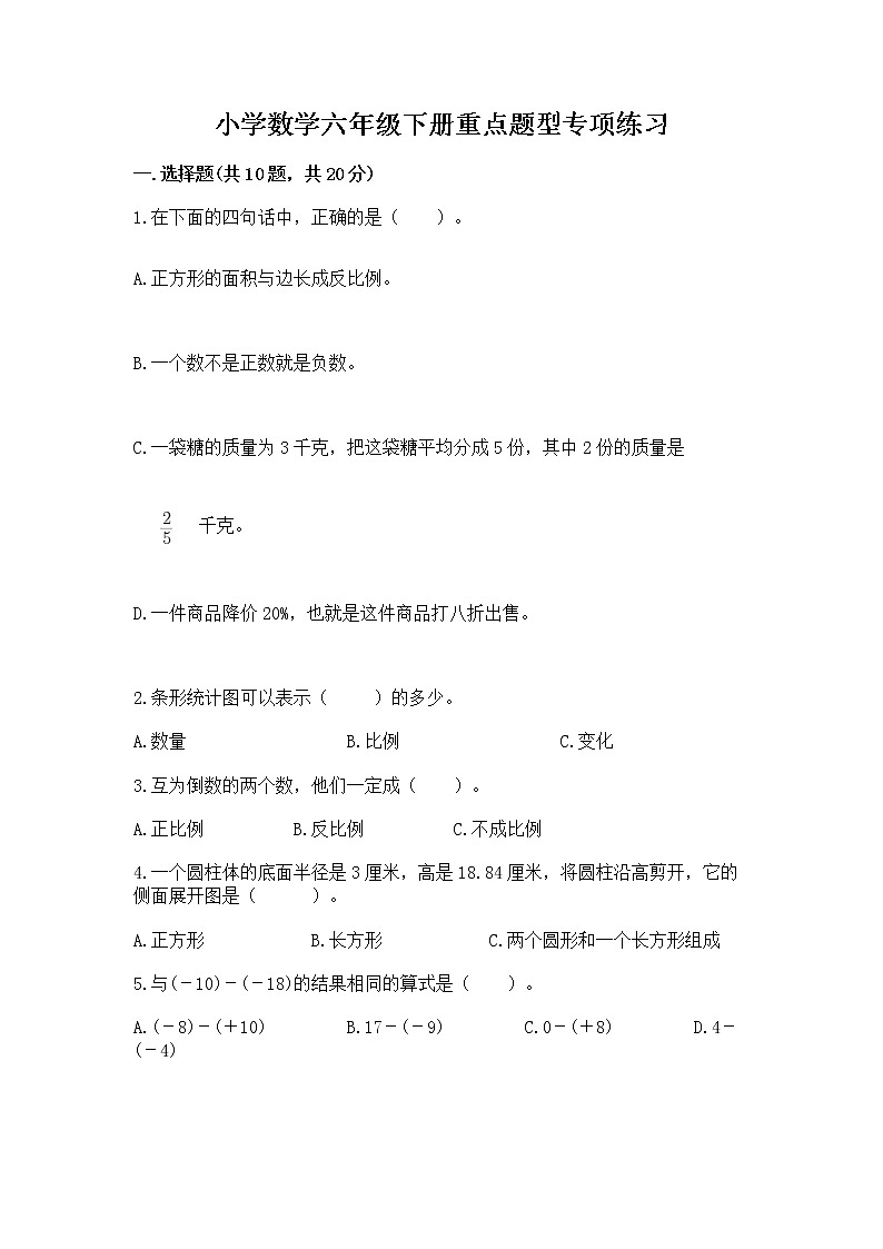 小学数学六年级下册重点题型专项练习附精品答案第1页