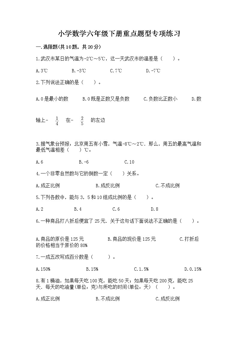 小学数学六年级下册重点题型专项练习含答案01