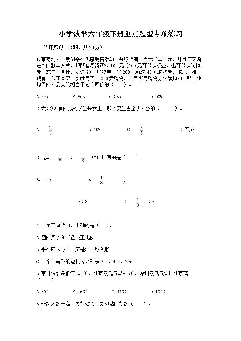 小学数学六年级下册重点题型专项练习含答案（A卷）01